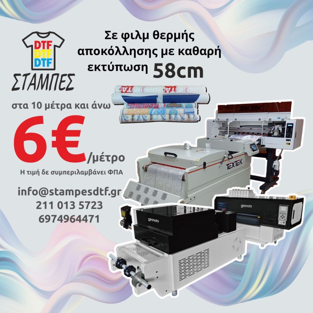 Στάμπες DTF με το μέτρο χονδρική